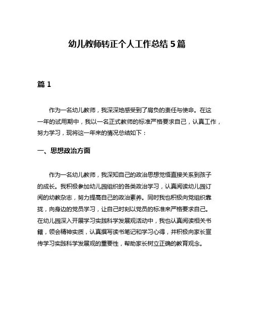 幼儿教师转正个人工作总结5篇