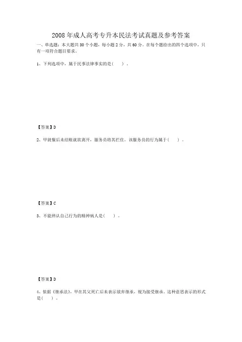 2008年成人高考专升本民法考试真题含参考答案