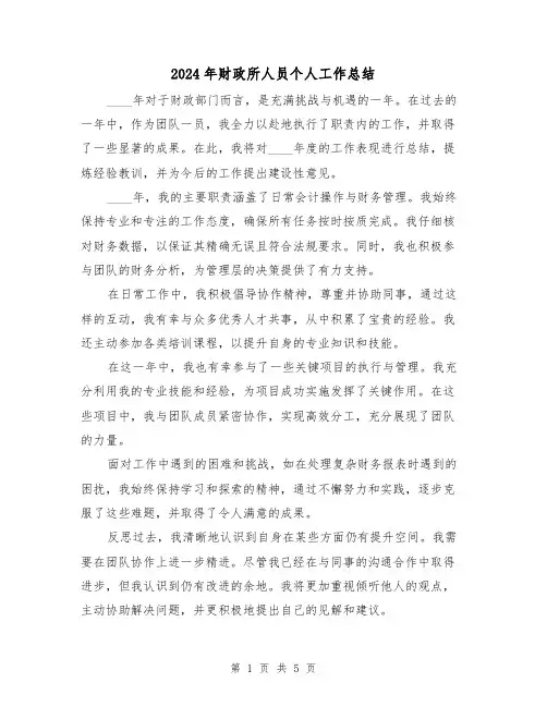 2024年财政所人员个人工作总结(3篇)