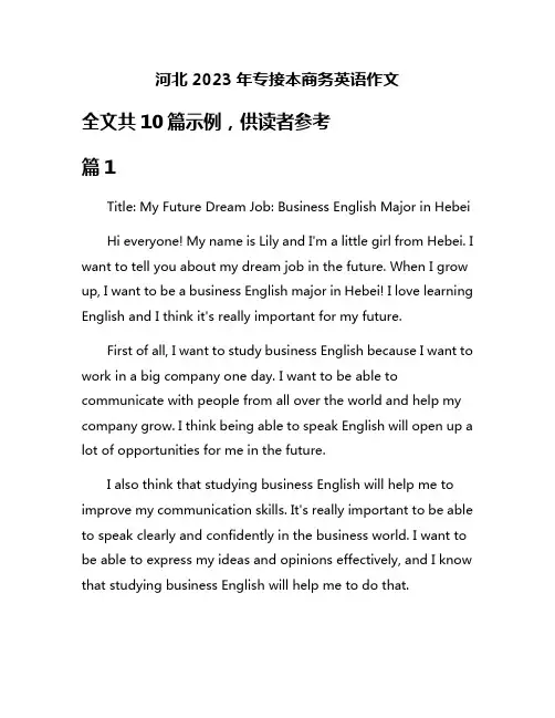 河北2023年专接本商务英语作文
