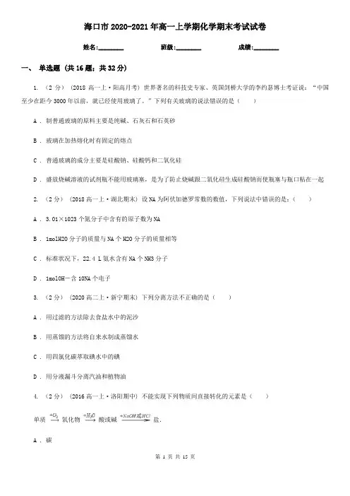 海口市2020-2021年高一上学期化学期末考试试卷