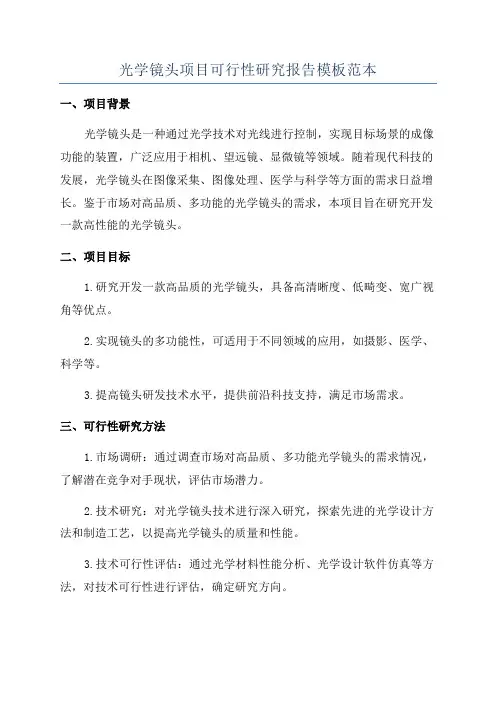 光学镜头项目可行性研究报告模板范本