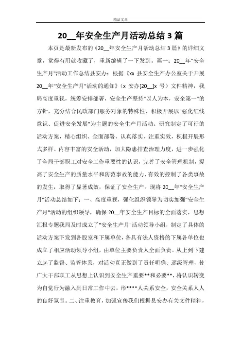2021年安全生产月活动总结3篇