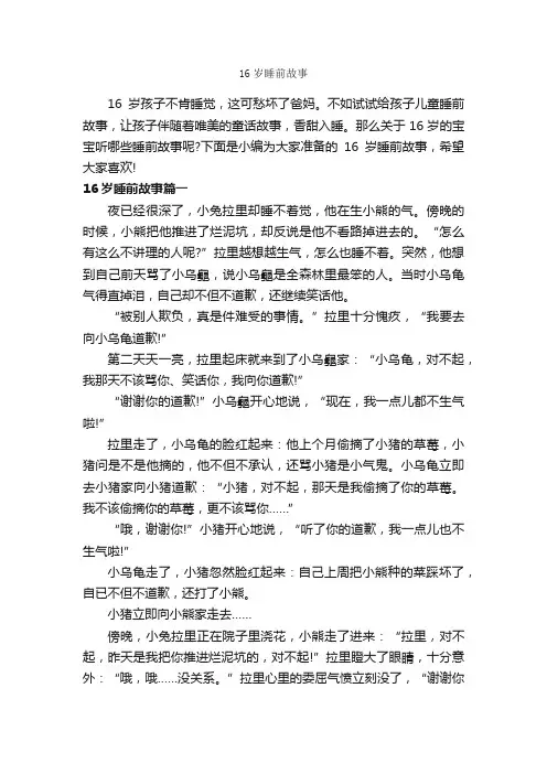 16岁睡前故事_睡前故事