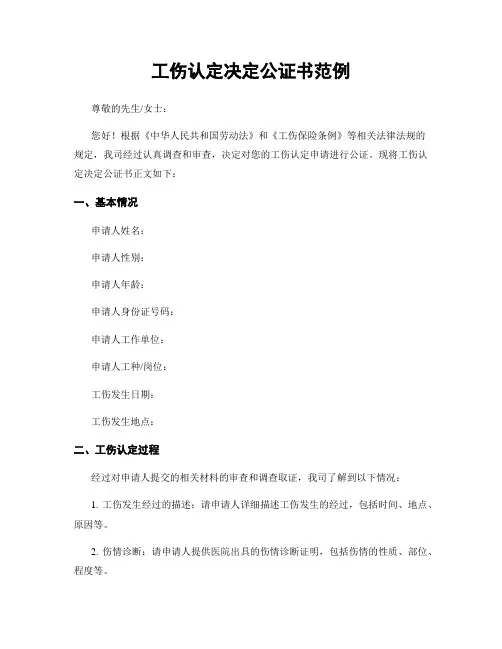 工伤认定决定公证书范例