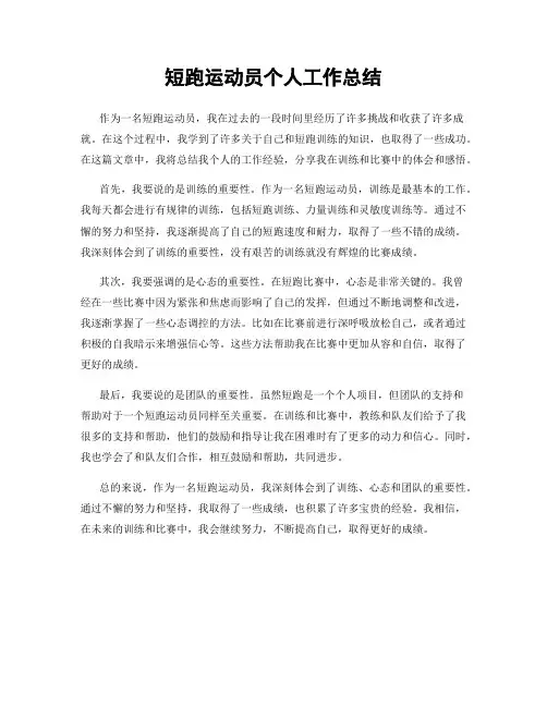 短跑运动员个人工作总结
