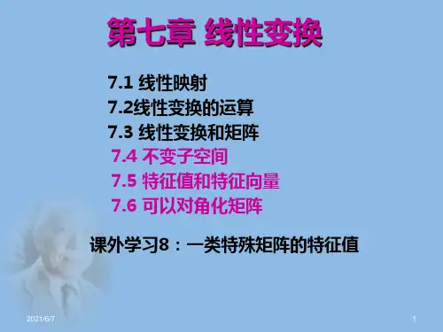 《高等代数》线性变换PPT课件
