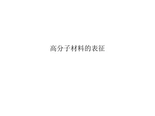 高分子材料的表征