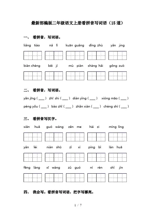 最新部编版二年级语文上册看拼音写词语(15道)