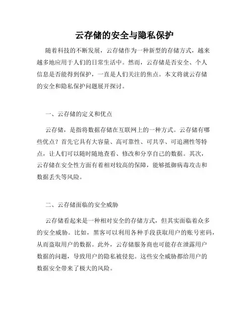 云存储的安全与隐私保护