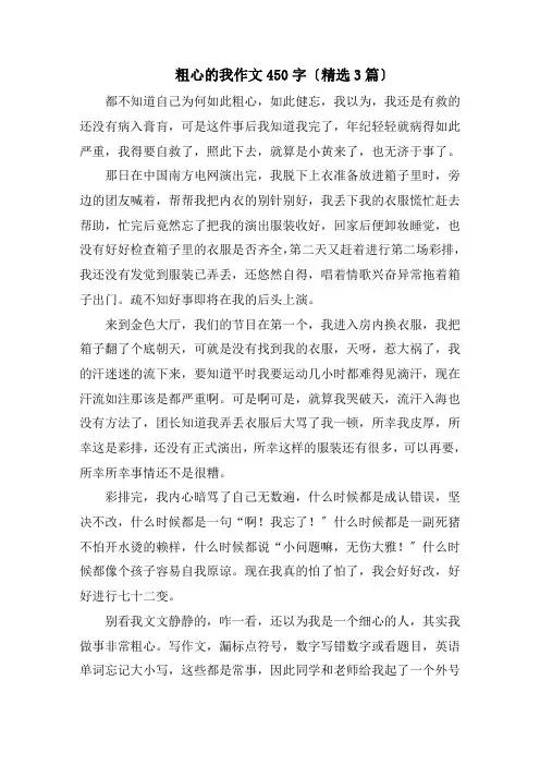 粗心的我作文450字(精选3篇)精编