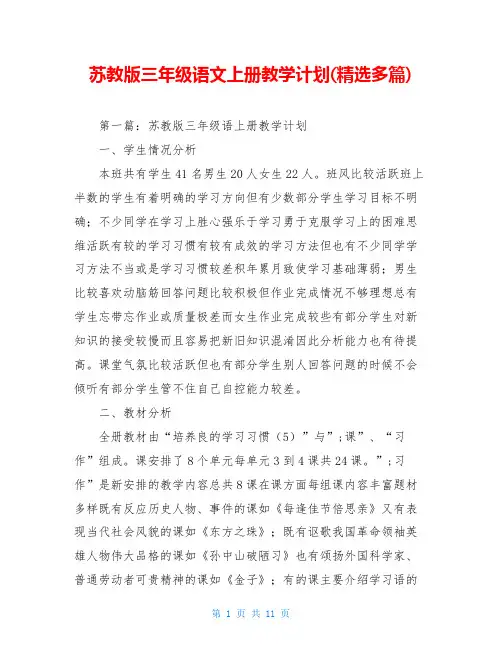 苏教版三年级语文上册教学计划(精选多篇)