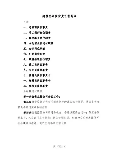 建筑公司岗位责任制范本(5篇)