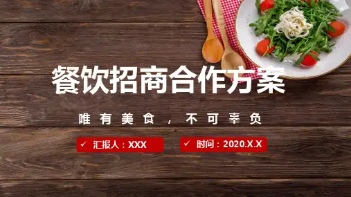 餐饮商业招商合作方案简介教育专题资料PPT课件