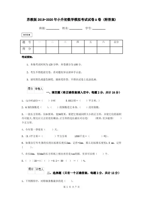 苏教版2019-2020年小升初数学模拟考试试卷A卷 (附答案)