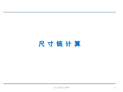 尺寸链计算方法