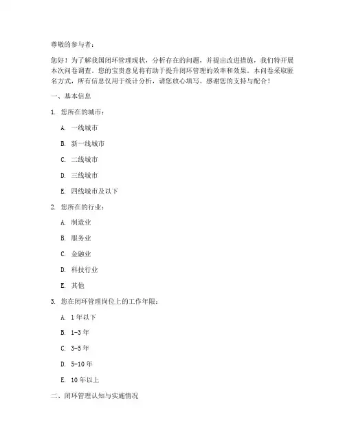 闭环管理现状调查问卷模板