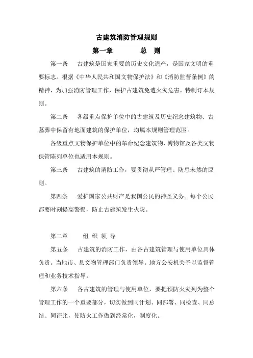 古建筑消防管理规则