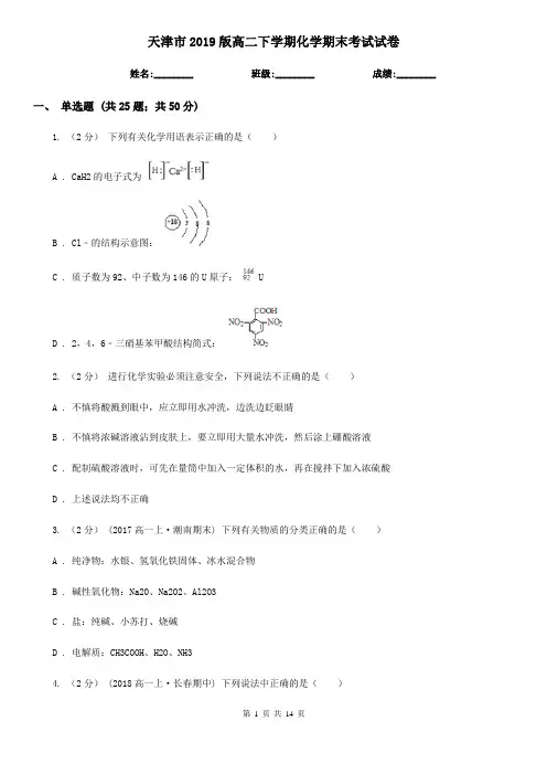 天津市2019版高二下学期化学期末考试试卷