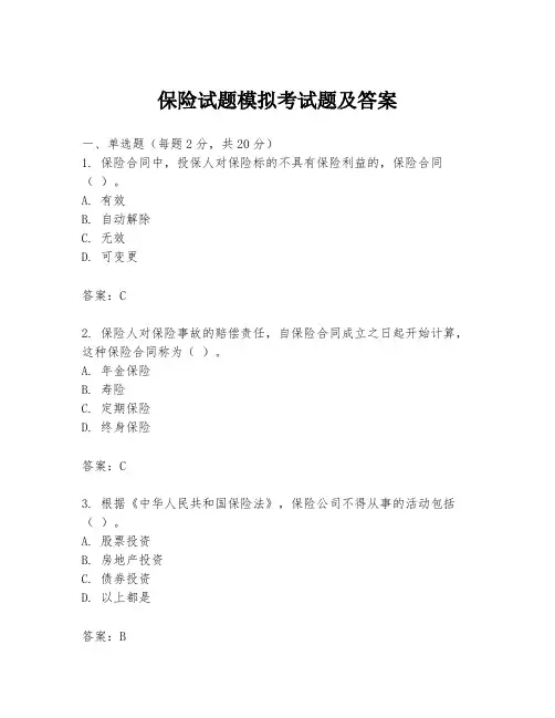保险试题模拟考试题及答案