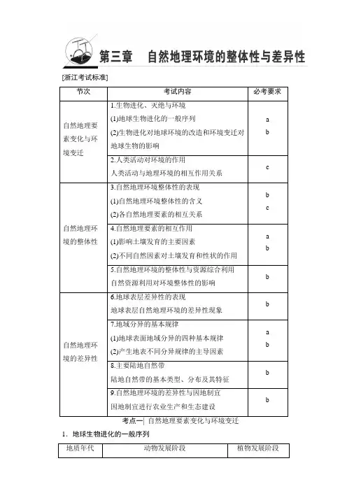 2018北师大版地理高考一轮复习教师用书-第3单元 17-18版 第3章 自然地理环境的整体性与差异性
