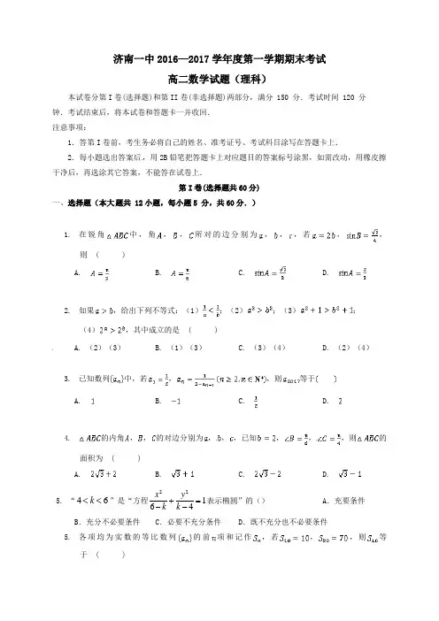 山东省济南第一中学2016-2017学年高二第一学期期末考试数学试卷理
