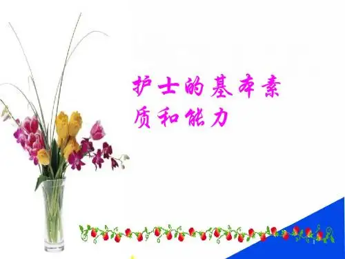 护士素质与能力PPT课件