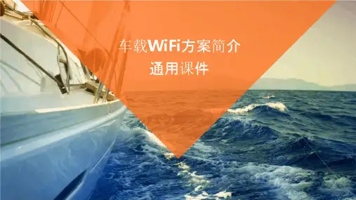 车载WIFI方案简介通用课件