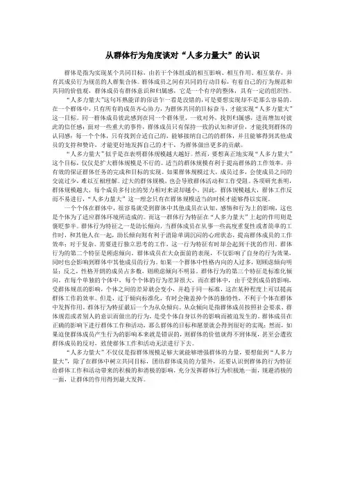 从群体行为角度谈对“人多力量大”的认识