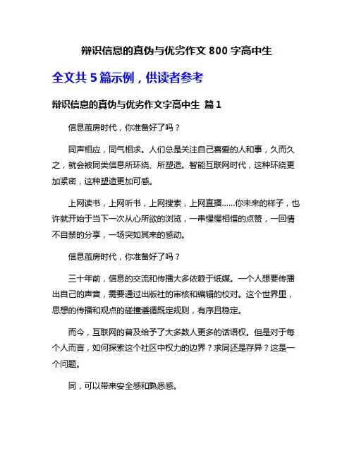 辩识信息的真伪与优劣作文800字高中生