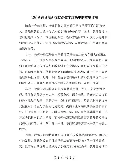 教师普通话培训在提高教学效果中的重要作用
