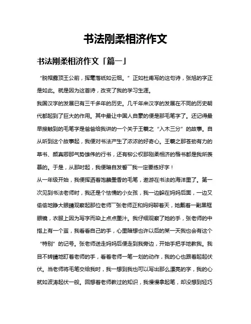 书法刚柔相济作文
