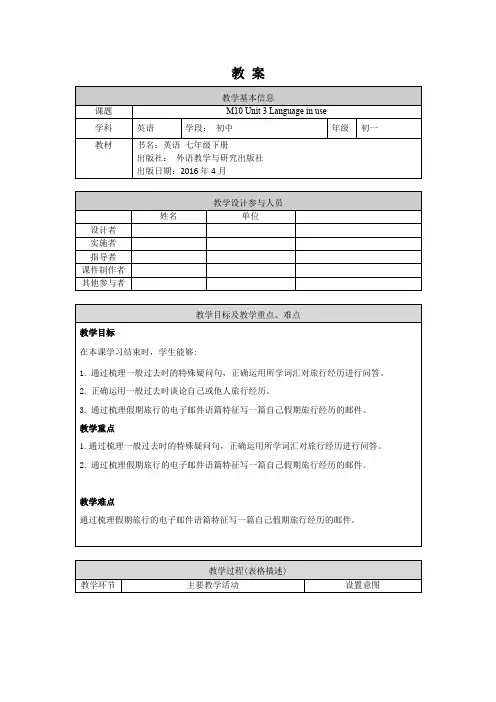 初一英语(外研版)-M10 Unit 3 Language in use-1教案