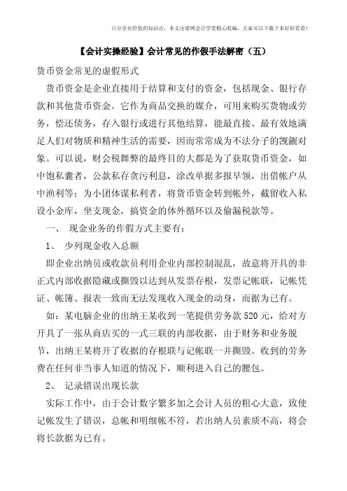 【会计实操经验】会计常见的作假手法解密(五)