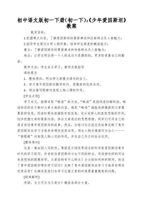 初中语文版初一下册(初一下)：《少年爱因斯坦》教案