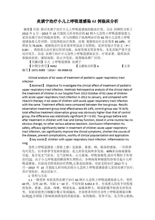 炎琥宁治疗小儿上呼吸道感染62例临床分析
