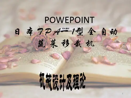 全自动移栽机ppt课件