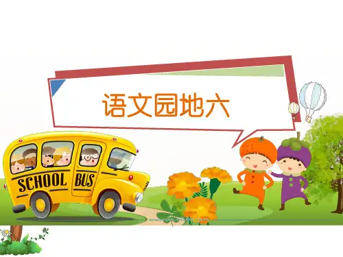 部编版二年级语文下册《语文园地五》PPT