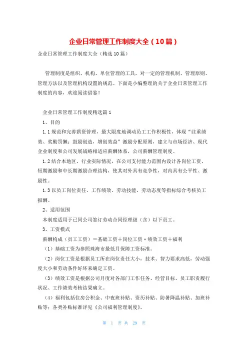 企业日常管理工作制度大全(10篇)