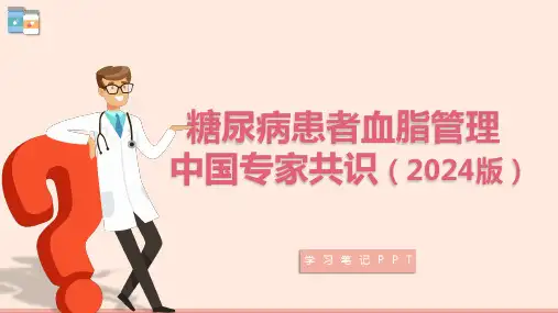 糖尿病患者血脂管理中国专家共识(2024版)PPT模板