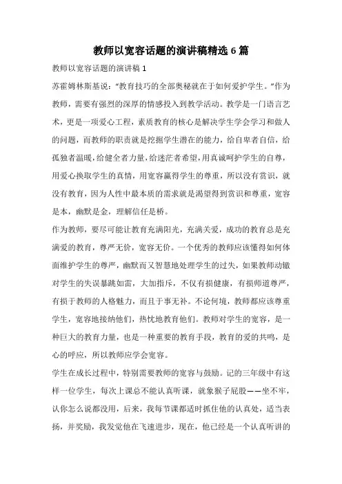教师以宽容话题的演讲稿精选6篇