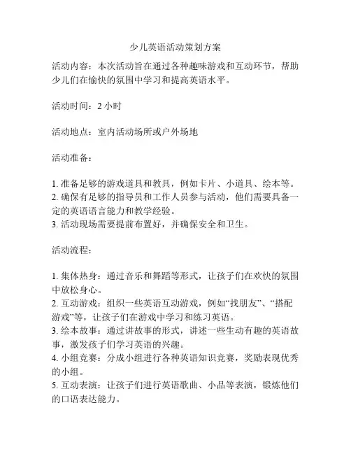 少儿英语活动策划方案