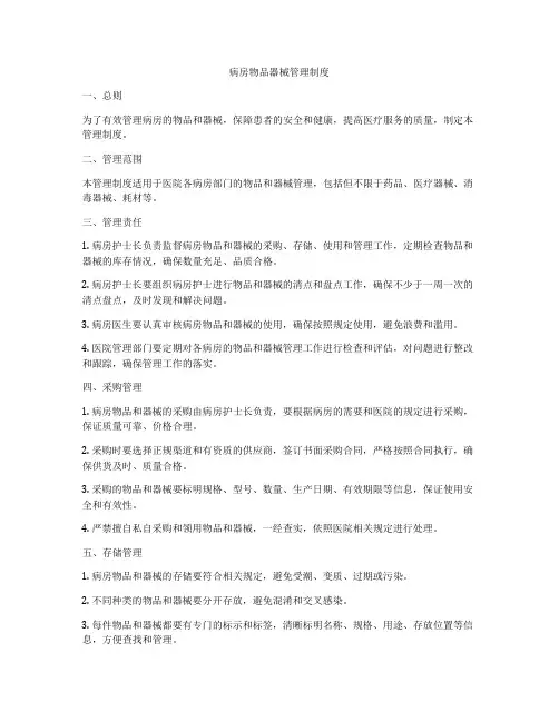 病房物品器械管理制度