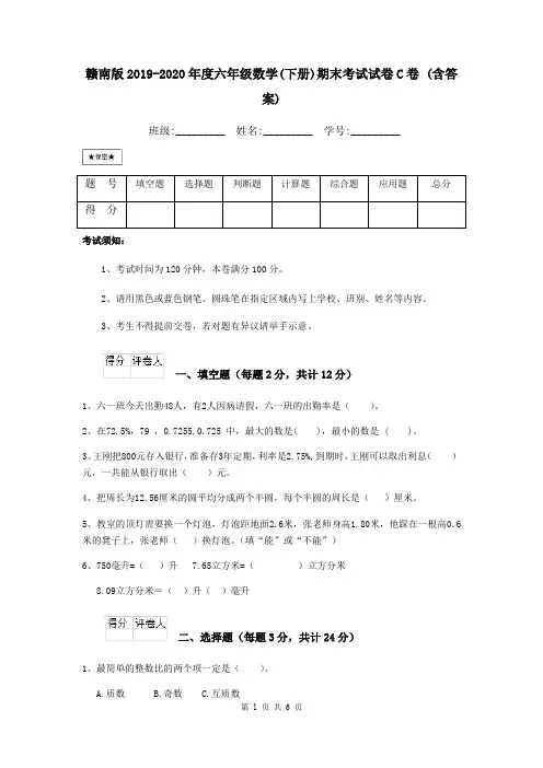 赣南版2019-2020年度六年级数学(下册)期末考试试卷C卷 (含答案)
