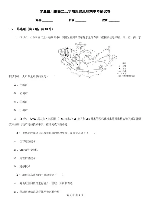 宁夏银川市高二上学期理综地理期中考试试卷