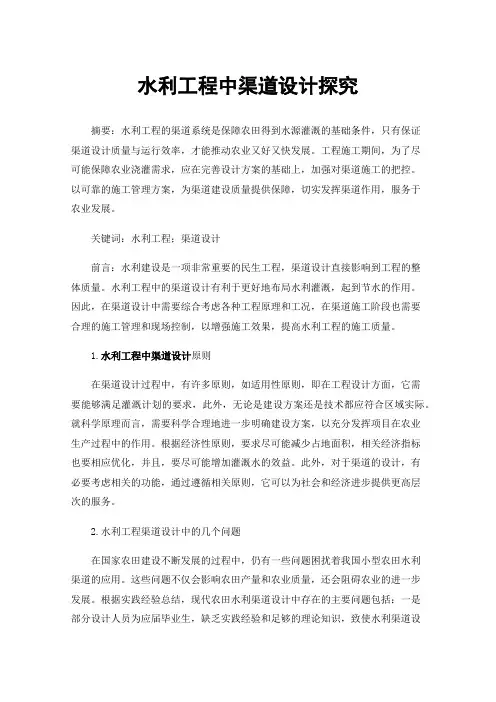 水利工程中渠道设计探究