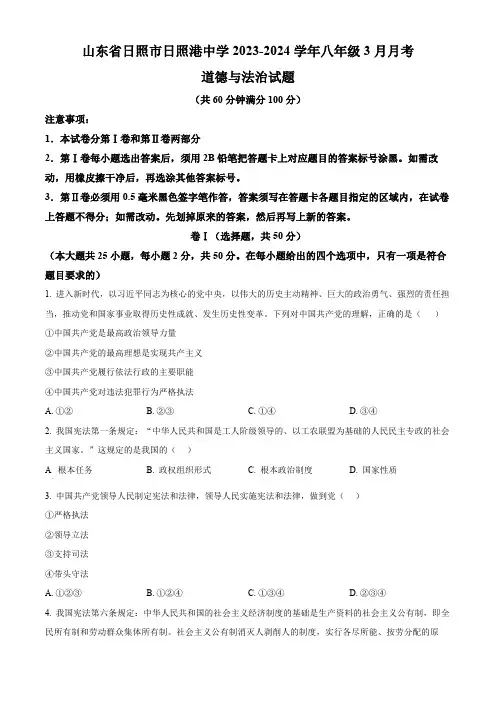 山东省日照市日照港中学2023-2024学年八年级3月月考道德与法治试题(原卷版)