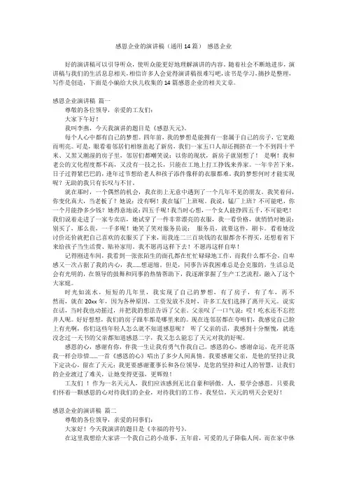 最新-感恩企业的演讲稿(通用14篇)感恩企业