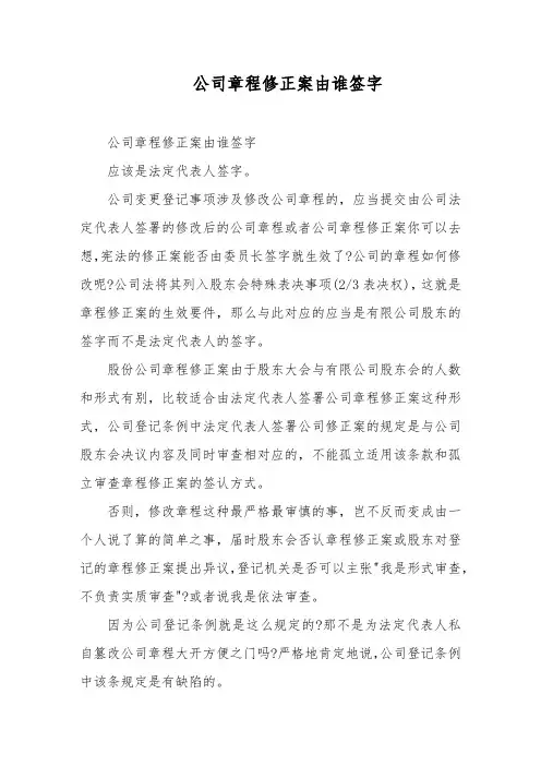 公司章程修正案由谁签字
