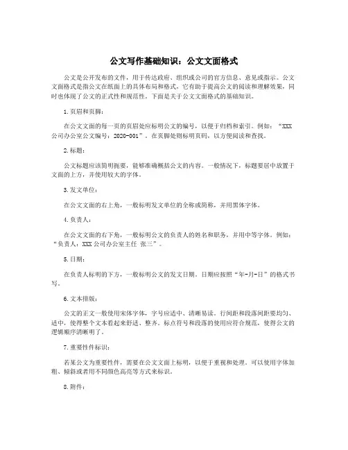 公文写作基础知识：公文文面格式